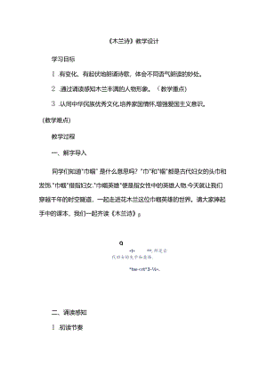 《木兰诗》教学设计.docx