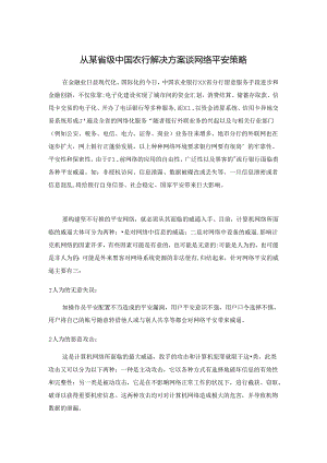 从某省级中国农行解决方案谈网络安全策略.docx