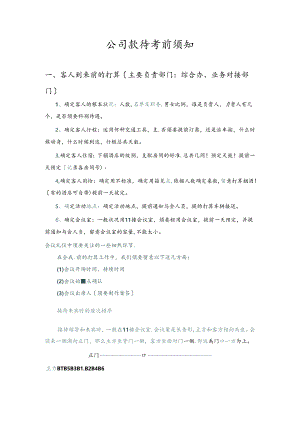 公司招待宾客注意事项.doc(修改).docx