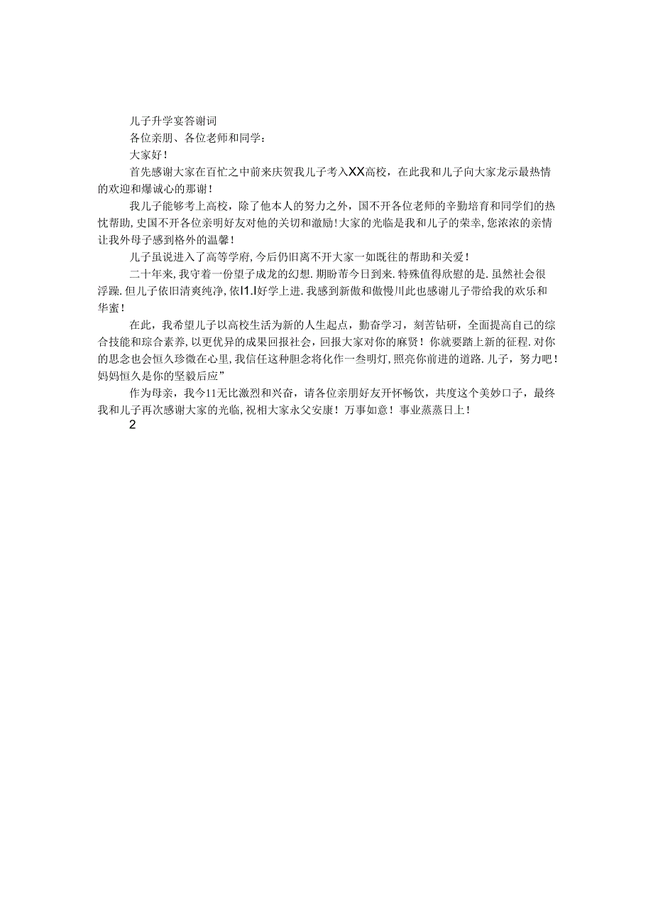 儿子升学宴答谢词.docx_第1页