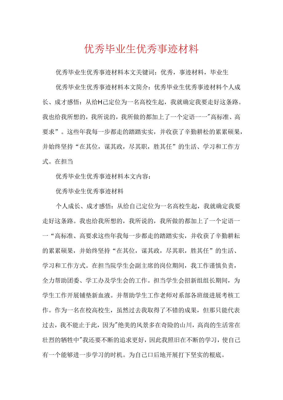 优秀毕业生优秀事迹材料.docx_第1页