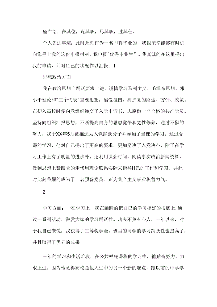 优秀毕业生优秀事迹材料.docx_第2页