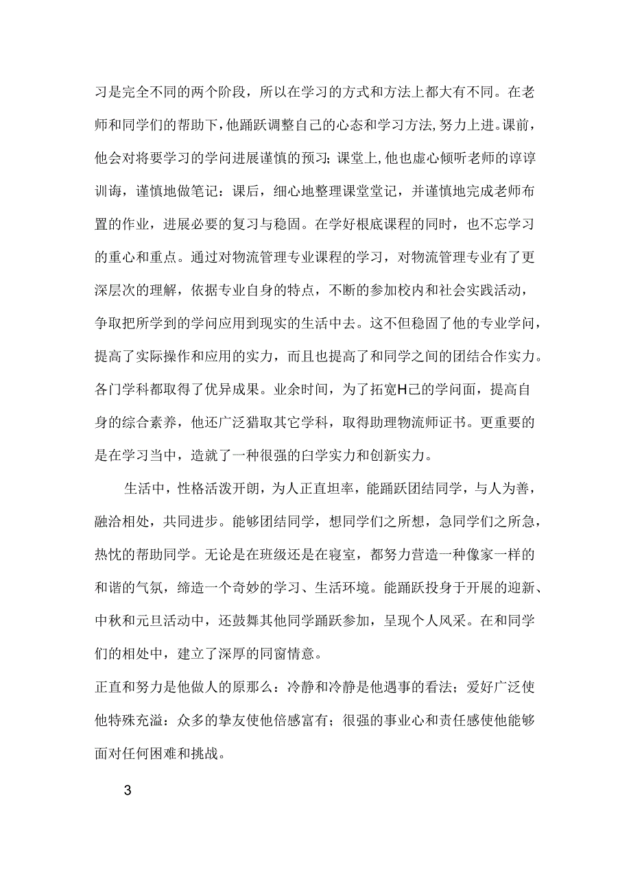 优秀毕业生优秀事迹材料.docx_第3页