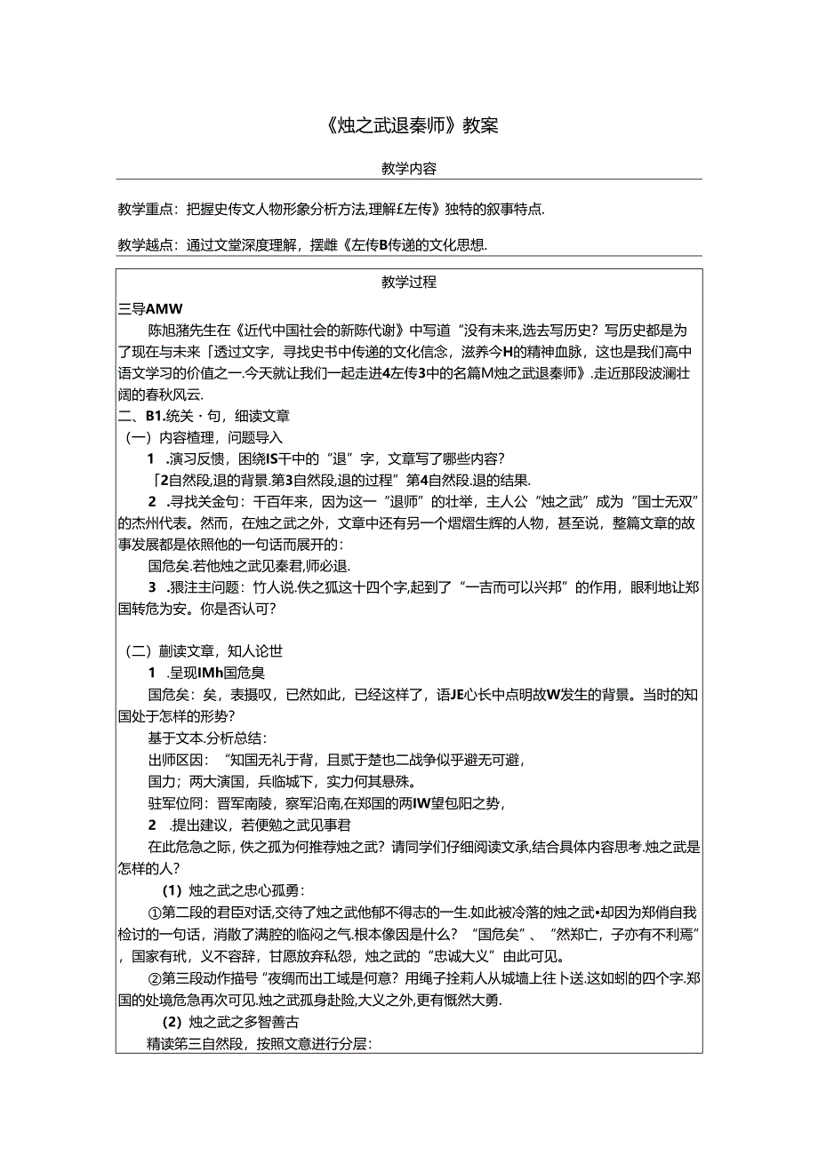 《烛之武退秦师》教案.docx_第1页