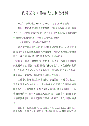 优秀医务工作者先进事迹材料.docx