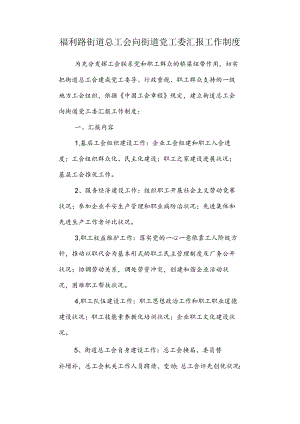 党支部定期听取工会工作汇报制度.docx