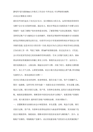 企业会计模拟实习报告.docx