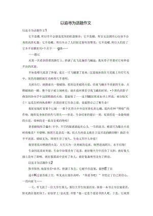 以追寻为话题作文.docx