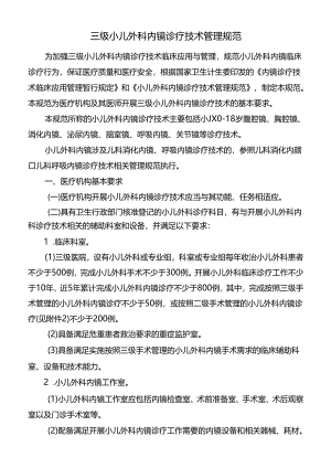 三级小儿外科内镜诊疗技术管理规范.docx