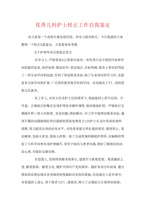 优秀儿科护士转正工作自我鉴定.docx