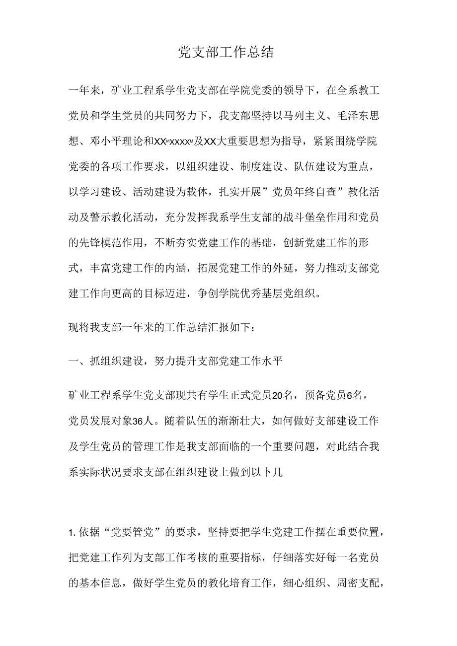 党支部工作总结(精).docx_第1页