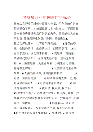 健身房开业的创意广告标语.docx