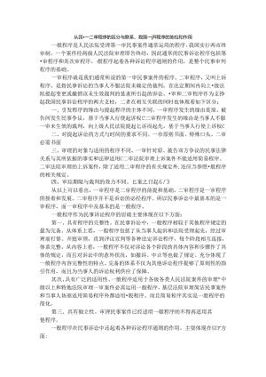 从民事一二审程序的区别与联系看我国普通程序的地位和作用.docx