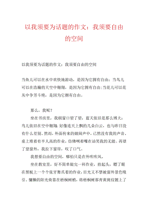 以我需要为话题的作文：我需要自由的空间.docx