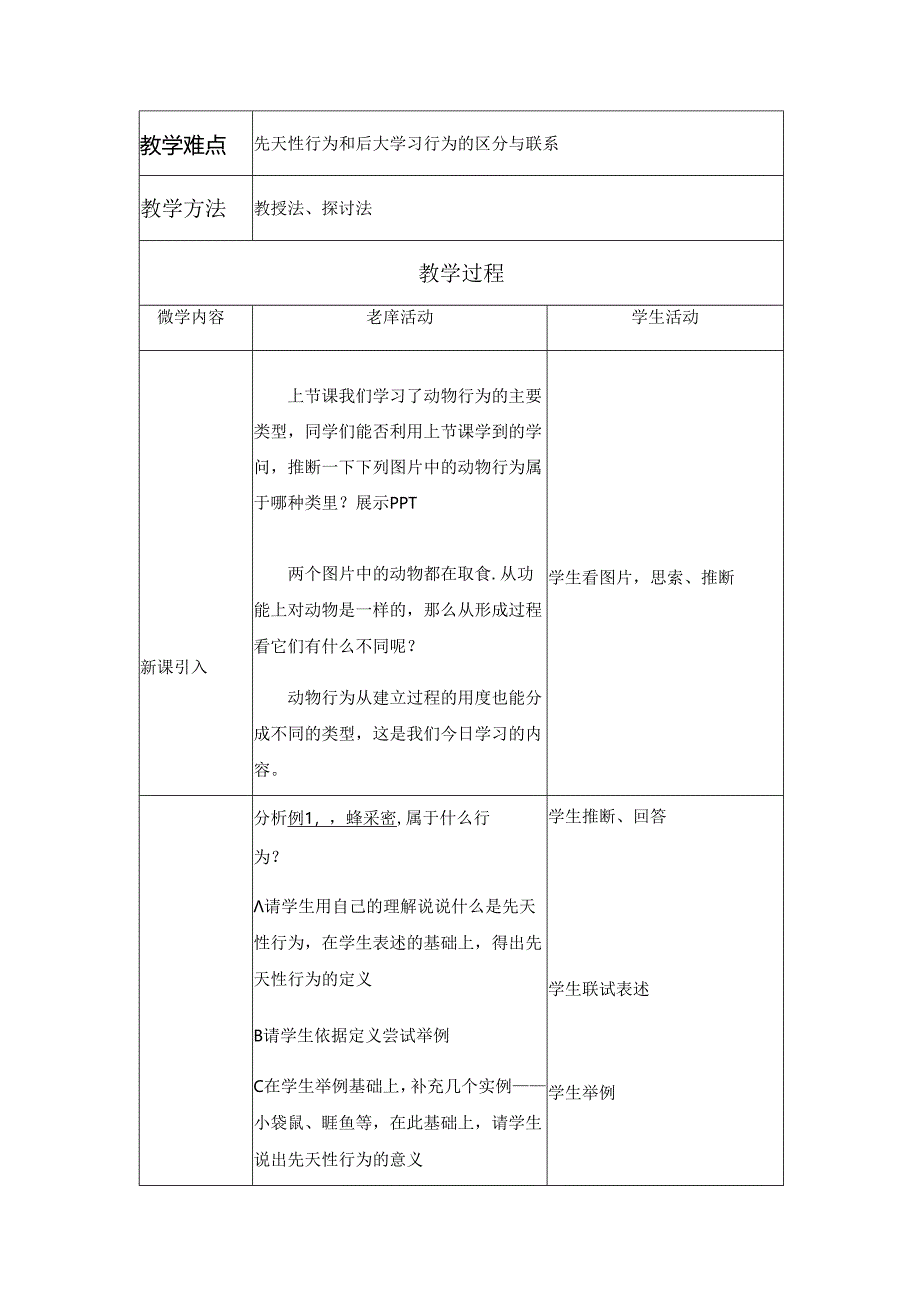 先天性行为和后天学习行为.docx_第2页