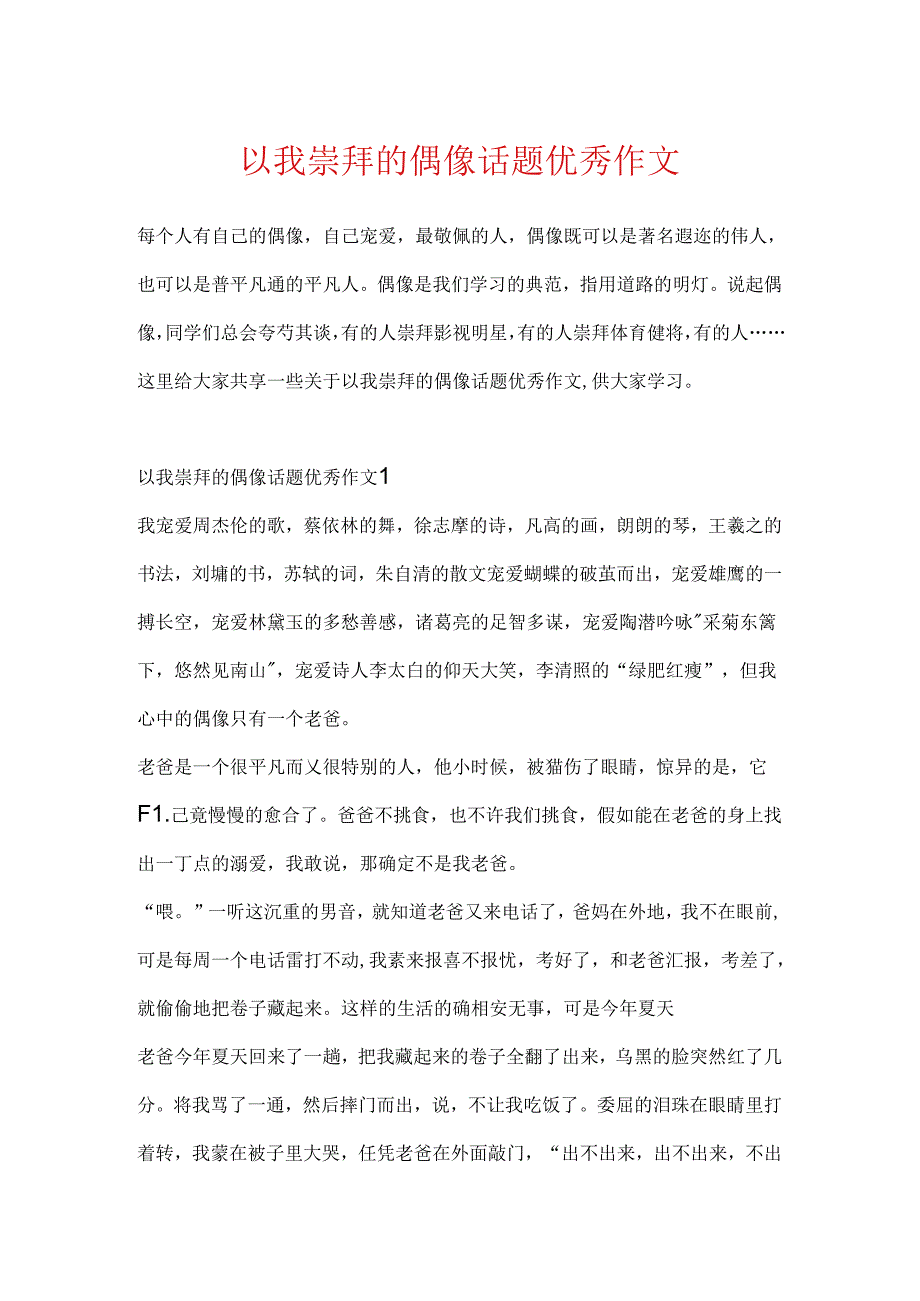 以我崇拜的偶像话题优秀作文.docx_第1页