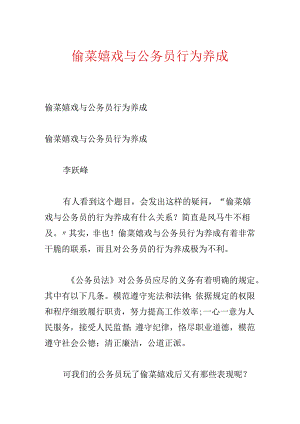 偷菜游戏与公务员行为养成.docx