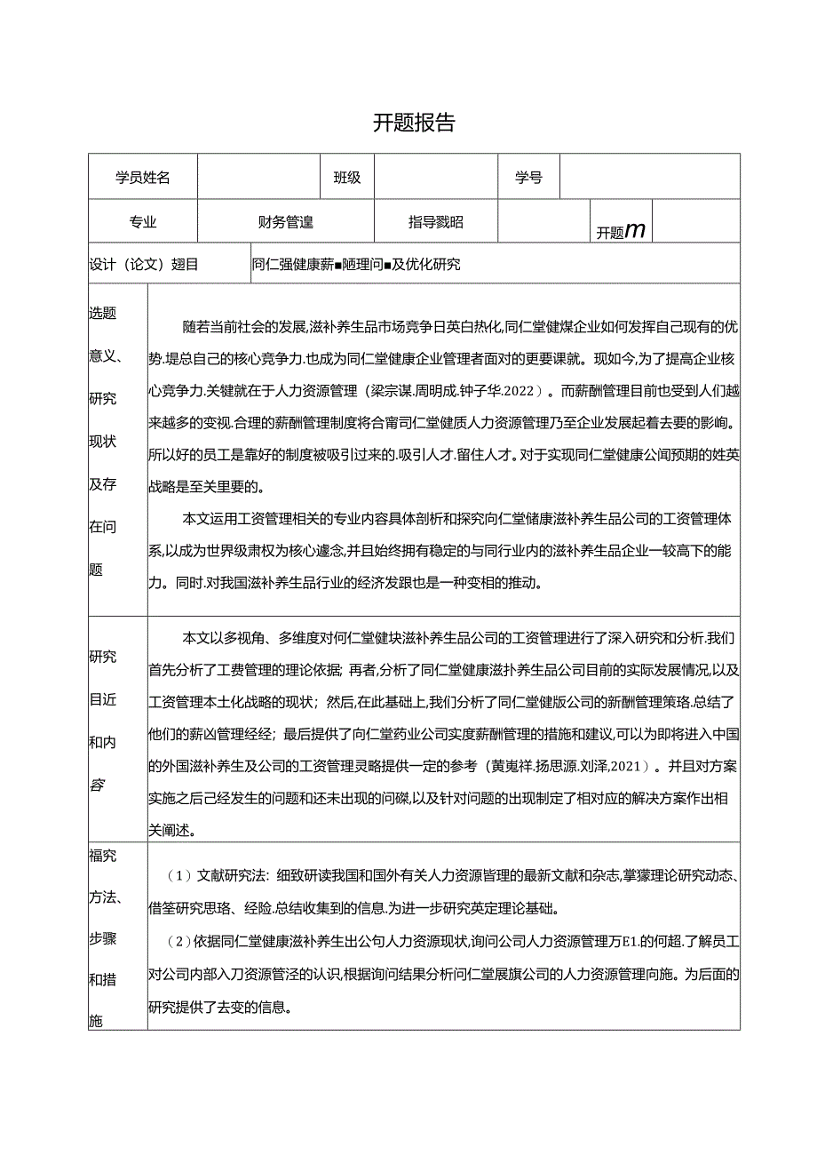 【《同仁堂薪酬管理问题及优化研究》开题报告】.docx_第1页