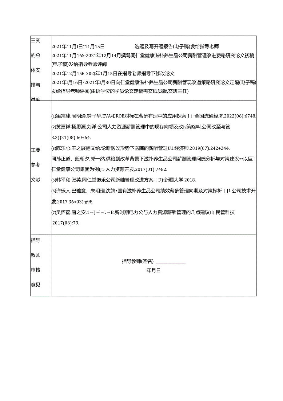 【《同仁堂薪酬管理问题及优化研究》开题报告】.docx_第2页