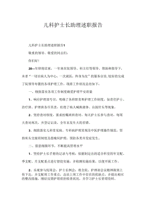 儿科护士长助理述职报告.docx