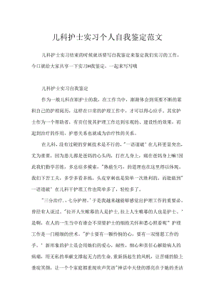 儿科护士实习个人自我鉴定范文.docx