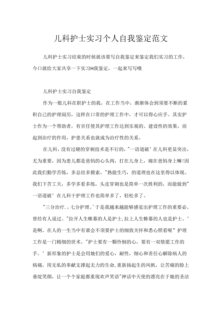 儿科护士实习个人自我鉴定范文.docx_第1页