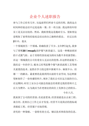 企业个人述职报告.docx