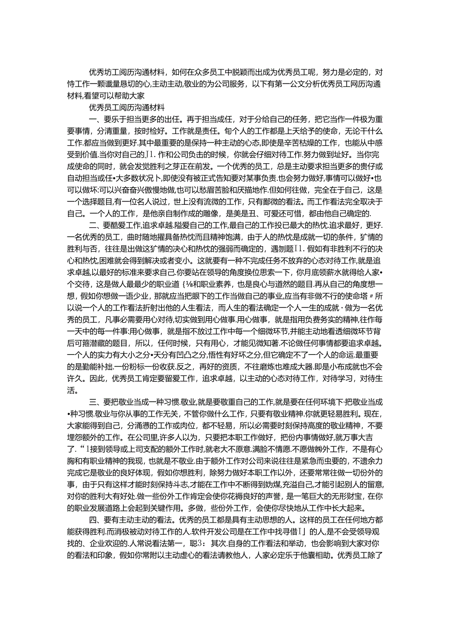 优秀员工经验交流材料.docx_第1页