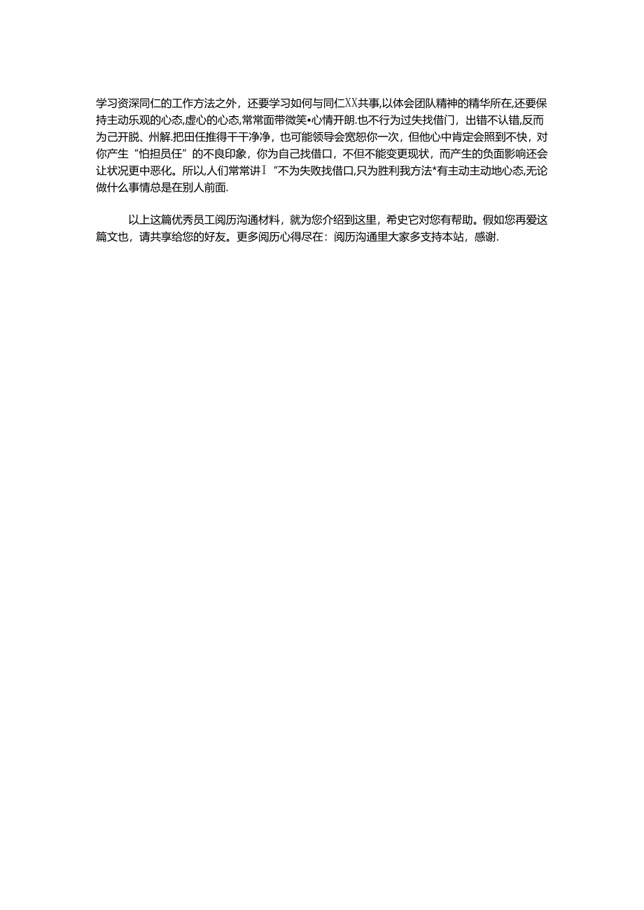 优秀员工经验交流材料.docx_第2页