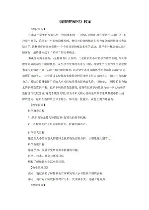 《轮轴的秘密》教案.docx