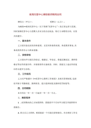 【精品】教育托管中心兼职教师聘用合同.docx