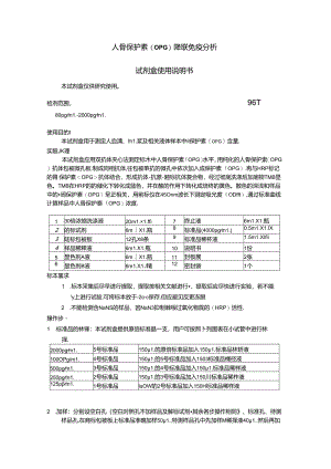 人骨保护素OPG酶联免疫分析.docx