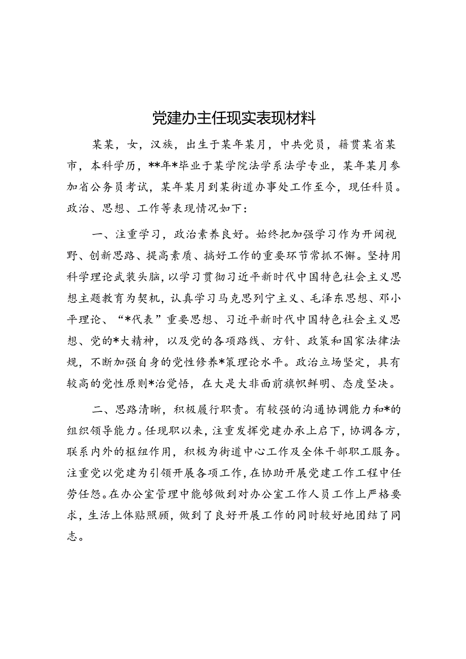 党建办主任现实表现材料.docx_第1页