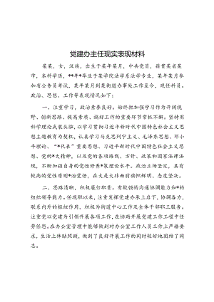 党建办主任现实表现材料.docx