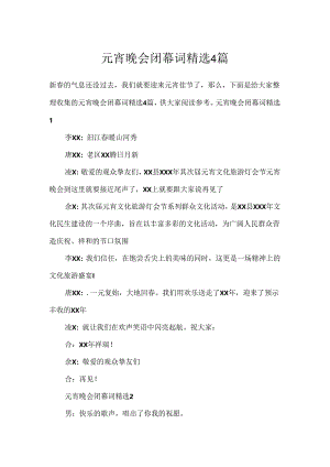 元宵晚会闭幕词精选4篇.docx