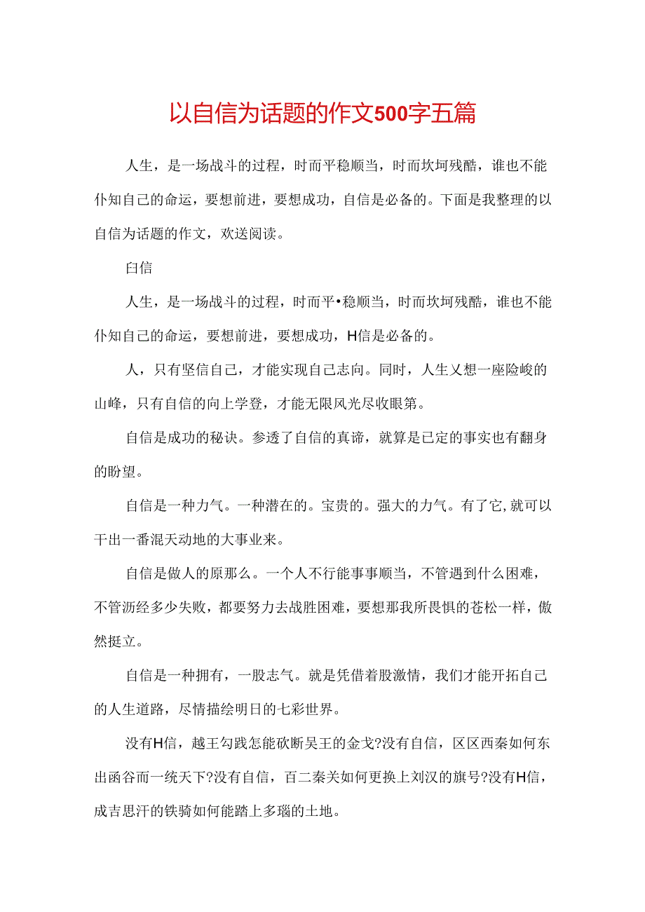 以自信为话题的作文500字五篇.docx_第1页
