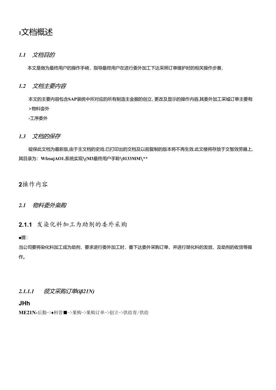 SAPMM最终用户手册-委外加工采购的维护V10.docx_第3页
