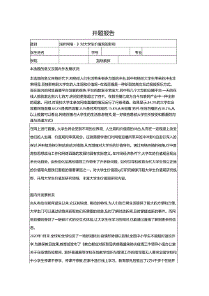 【《浅析网络直播对大学生价值观的影响》开题报告文献综述2900字】.docx