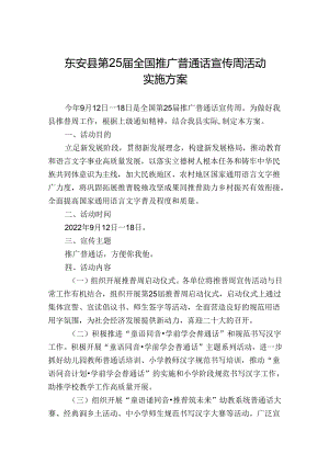 东安县第25届全国推广普通话宣传周活动实施方案.docx