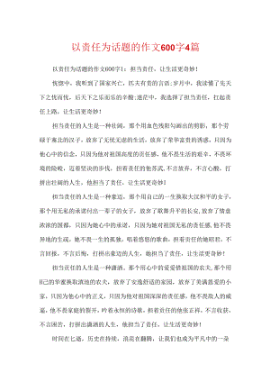 以责任为话题的作文600字4篇.docx