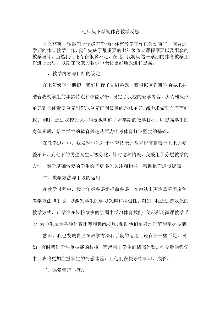 七年级下学期体育教学反思.docx_第1页