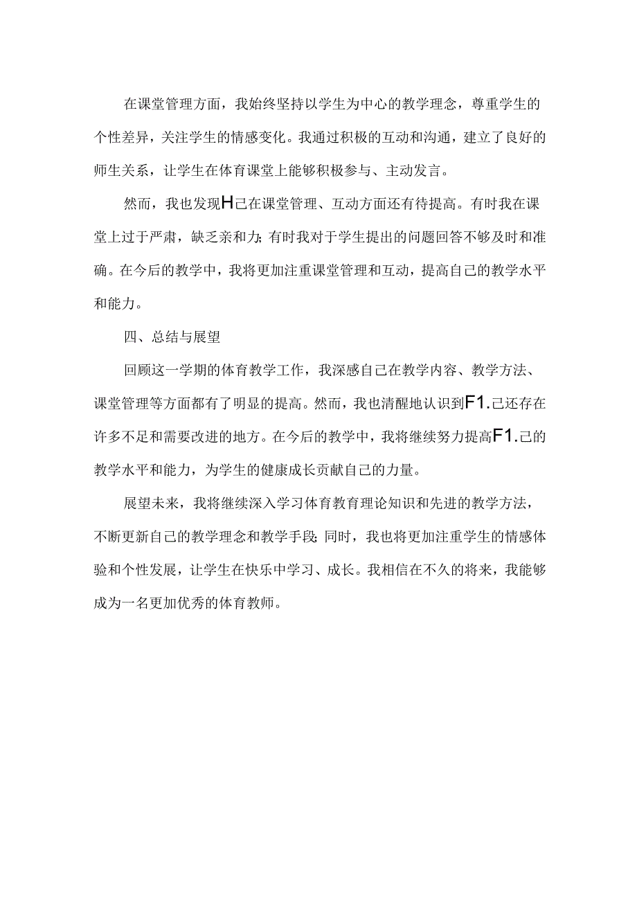 七年级下学期体育教学反思.docx_第2页