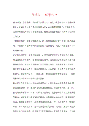 优秀初二写景作文.docx