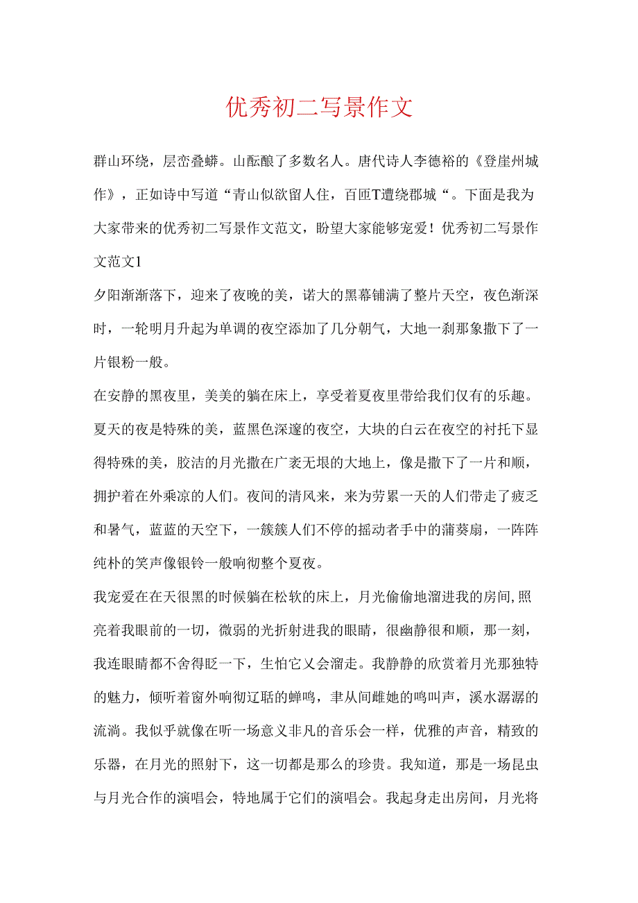 优秀初二写景作文.docx_第1页