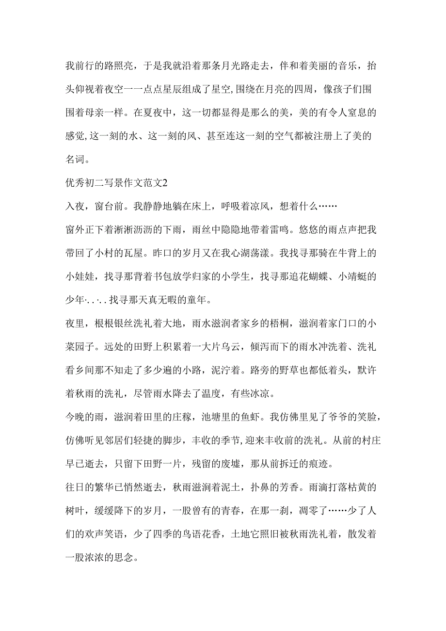 优秀初二写景作文.docx_第2页