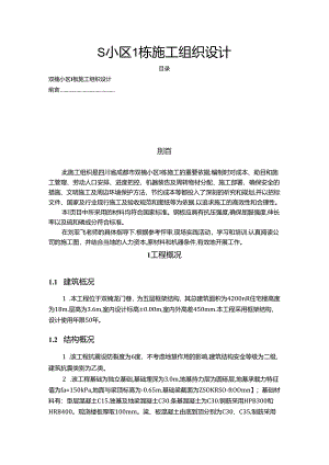 【《S小区1栋施工组织设计》10000字（论文）】.docx