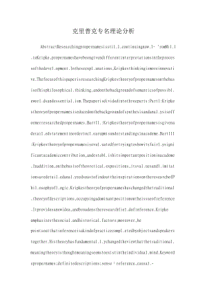 克里普克专名理论分析.docx