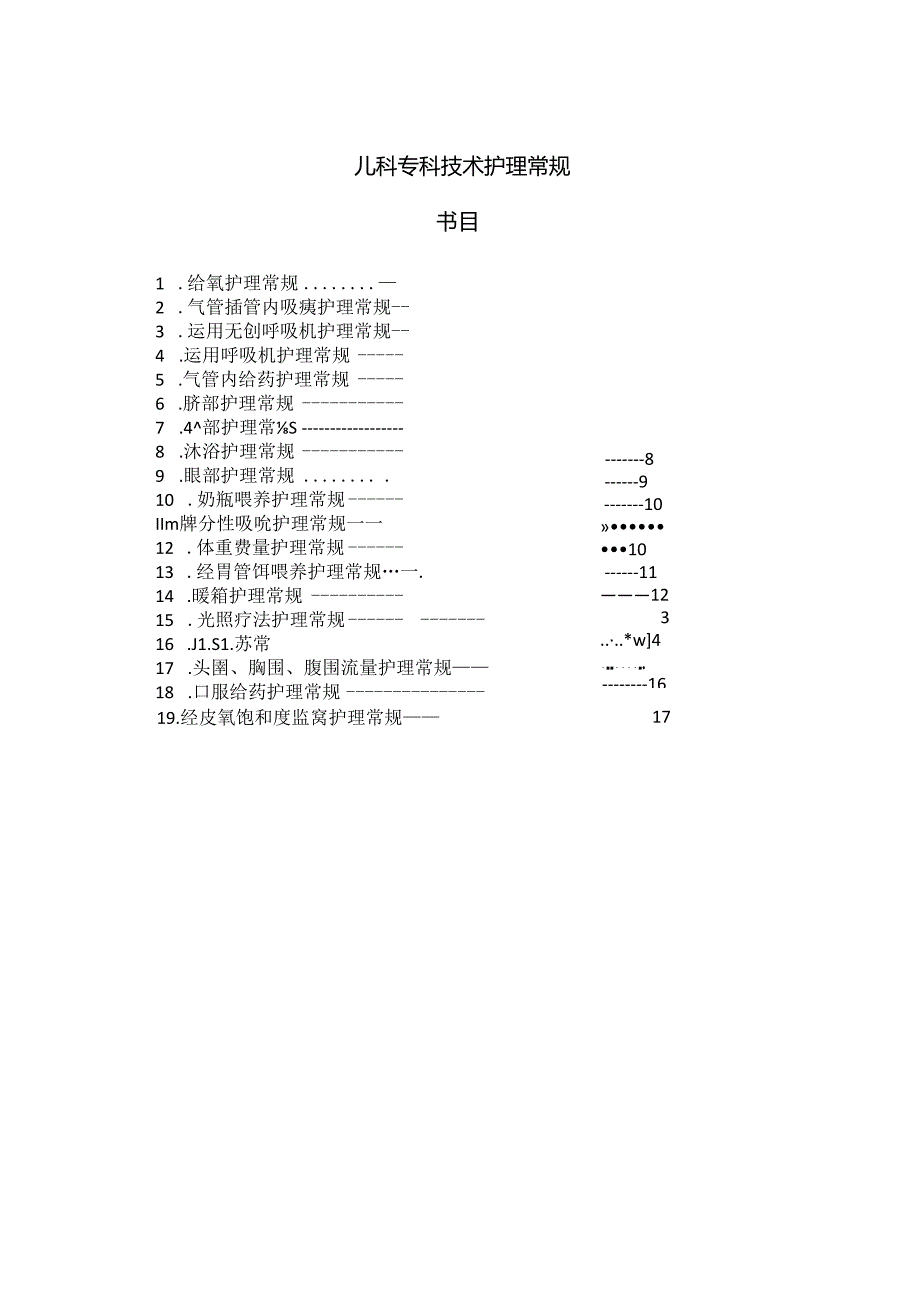 儿科护理操作常规MicrosoftWord文档.docx_第1页