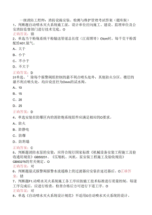 一级消防工程师：消防设施安装、检测与维护管理考试答案（题库版）.docx
