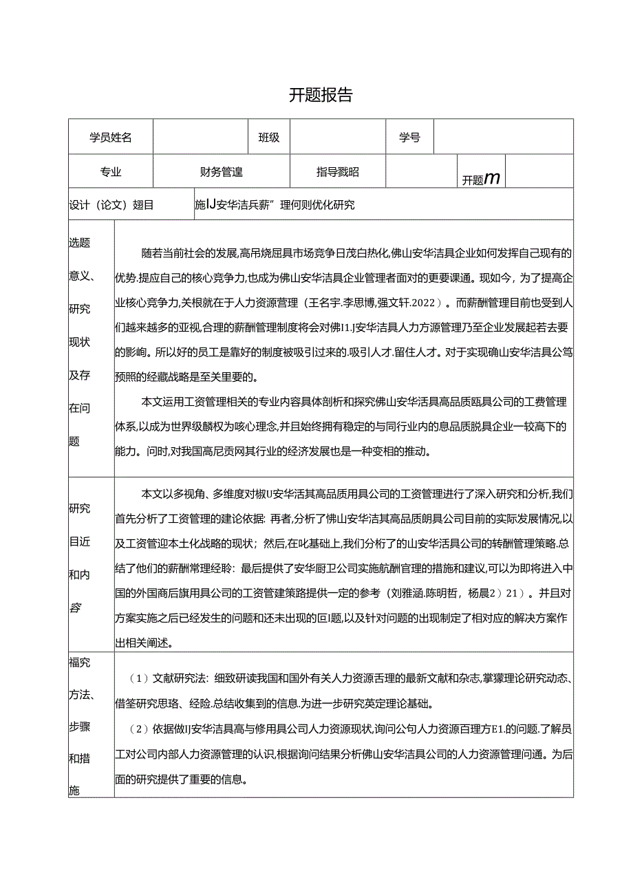 【《安华洁具薪酬管理问题及优化研究》开题报告】.docx_第1页